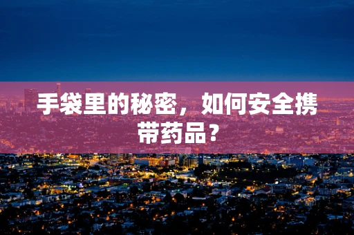 手袋里的秘密，如何安全携带药品？