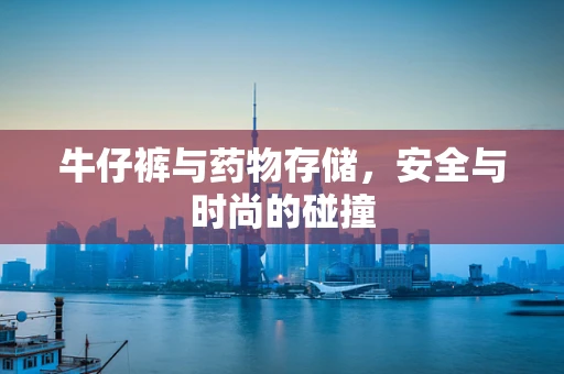 牛仔裤与药物存储，安全与时尚的碰撞