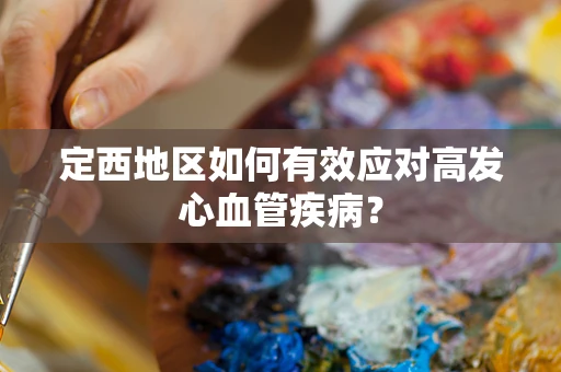定西地区如何有效应对高发心血管疾病？