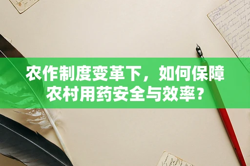 农作制度变革下，如何保障农村用药安全与效率？