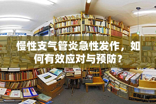 慢性支气管炎急性发作，如何有效应对与预防？