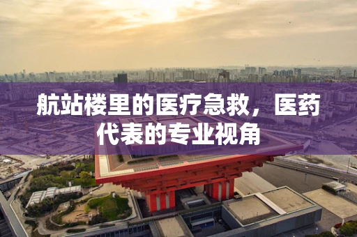 航站楼里的医疗急救，医药代表的专业视角