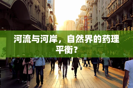 河流与河岸，自然界的药理平衡？
