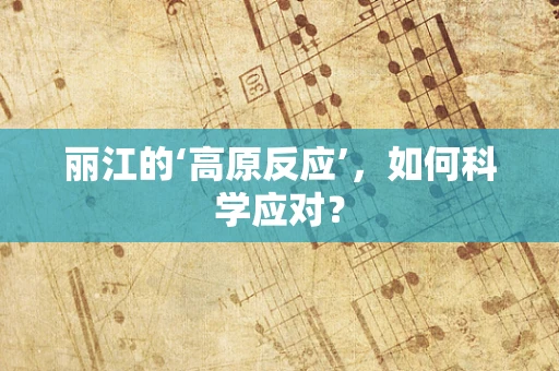 丽江的‘高原反应’，如何科学应对？
