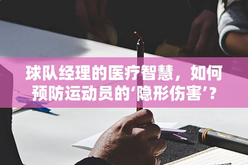 球队经理的医疗智慧，如何预防运动员的‘隐形伤害’？
