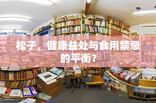 松子，健康益处与食用禁忌的平衡？