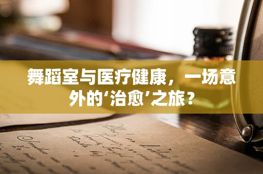 舞蹈室与医疗健康，一场意外的‘治愈’之旅？