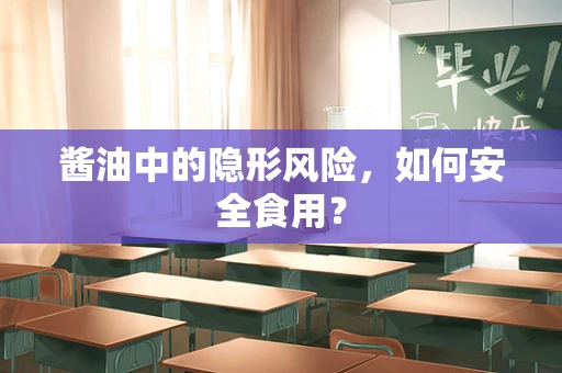 酱油中的隐形风险，如何安全食用？
