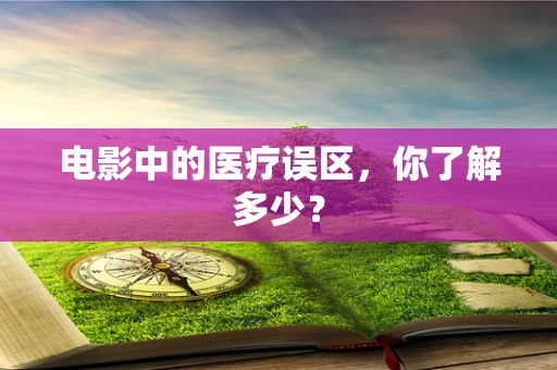 电影中的医疗误区，你了解多少？