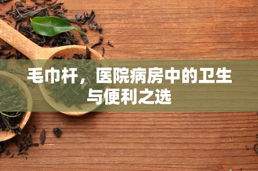 毛巾杆，医院病房中的卫生与便利之选