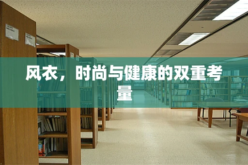 风衣，时尚与健康的双重考量