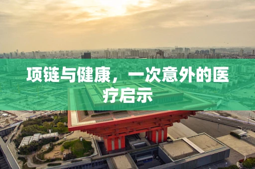 项链与健康，一次意外的医疗启示