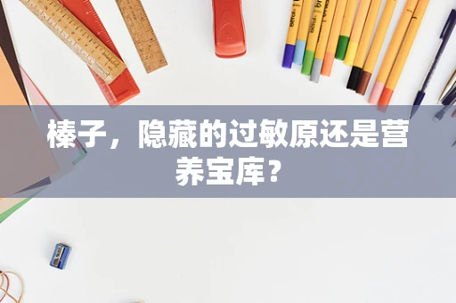 榛子，隐藏的过敏原还是营养宝库？