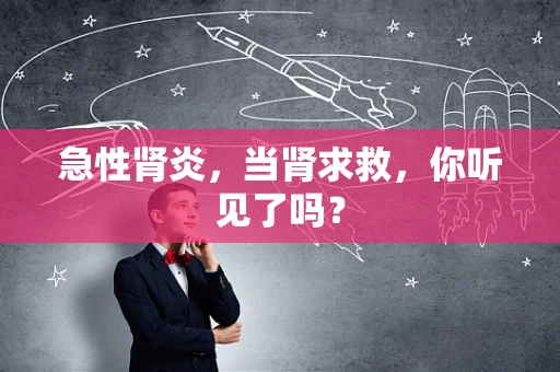 急性肾炎，当肾求救，你听见了吗？
