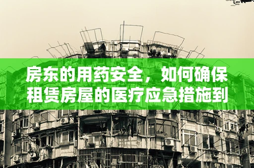 房东的用药安全，如何确保租赁房屋的医疗应急措施到位？