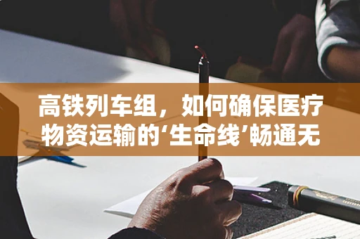 高铁列车组，如何确保医疗物资运输的‘生命线’畅通无阻？