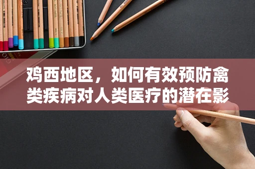 鸡西地区，如何有效预防禽类疾病对人类医疗的潜在影响？