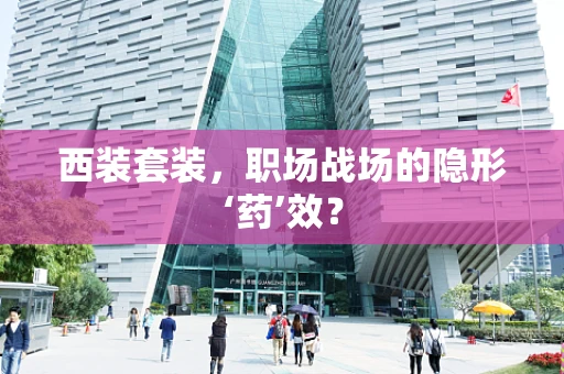 西装套装，职场战场的隐形‘药’效？
