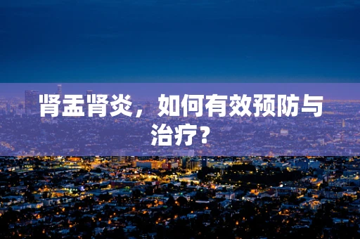 肾盂肾炎，如何有效预防与治疗？