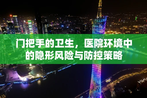 门把手的卫生，医院环境中的隐形风险与防控策略