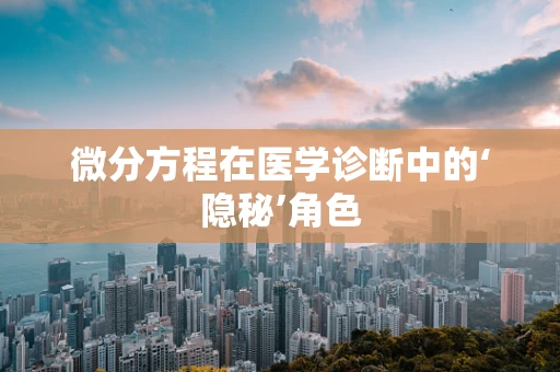 微分方程在医学诊断中的‘隐秘’角色