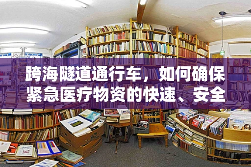 跨海隧道通行车，如何确保紧急医疗物资的快速、安全输送？