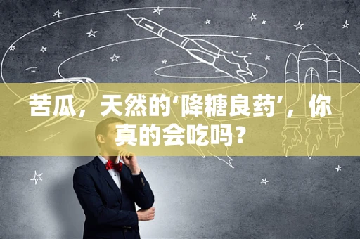 苦瓜，天然的‘降糖良药’，你真的会吃吗？