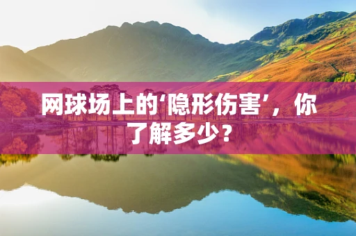 网球场上的‘隐形伤害’，你了解多少？