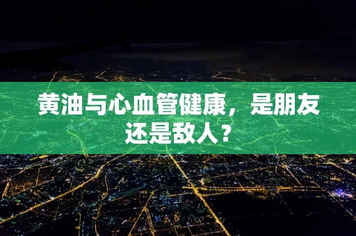 黄油与心血管健康，是朋友还是敌人？