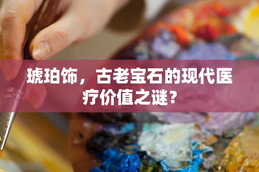 琥珀饰，古老宝石的现代医疗价值之谜？