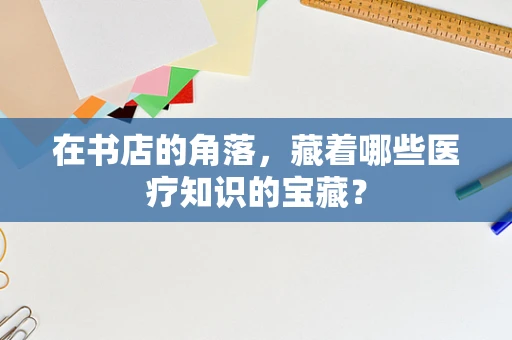 在书店的角落，藏着哪些医疗知识的宝藏？