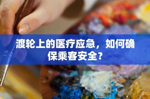 渡轮上的医疗应急，如何确保乘客安全？
