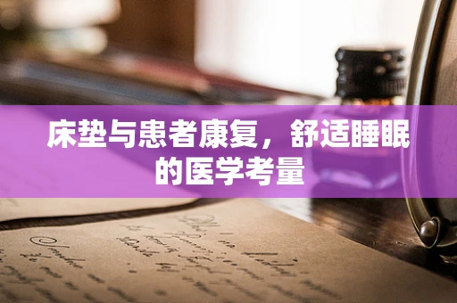 床垫与患者康复，舒适睡眠的医学考量