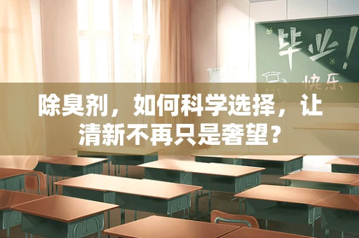 除臭剂，如何科学选择，让清新不再只是奢望？