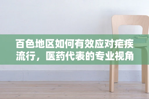百色地区如何有效应对疟疾流行，医药代表的专业视角