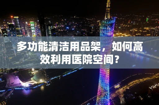 多功能清洁用品架，如何高效利用医院空间？