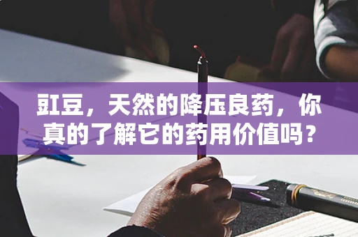 豇豆，天然的降压良药，你真的了解它的药用价值吗？