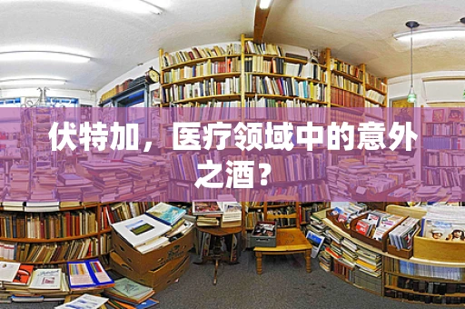 伏特加，医疗领域中的意外之酒？