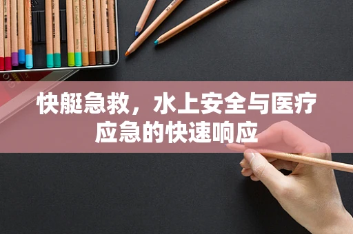 快艇急救，水上安全与医疗应急的快速响应