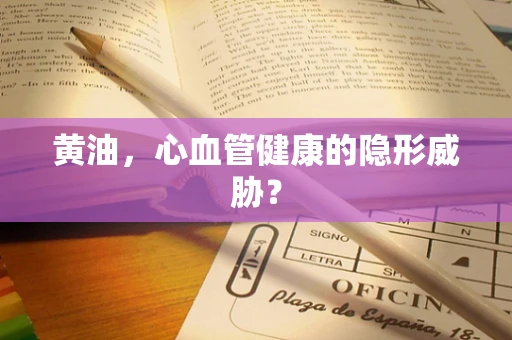 黄油，心血管健康的隐形威胁？