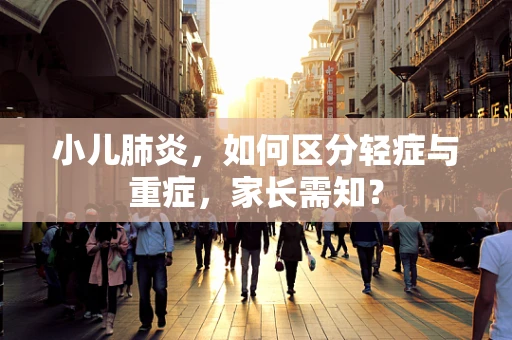 小儿肺炎，如何区分轻症与重症，家长需知？