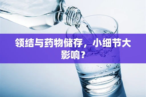 领结与药物储存，小细节大影响？