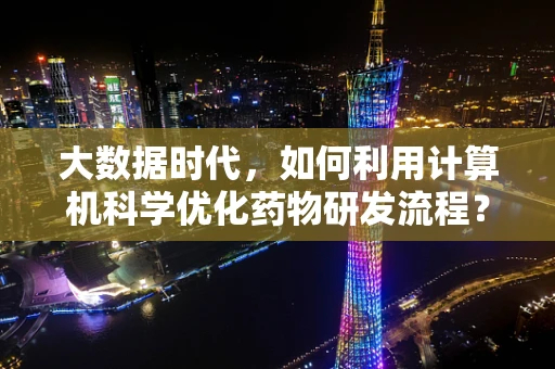 大数据时代，如何利用计算机科学优化药物研发流程？
