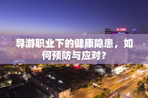 导游职业下的健康隐患，如何预防与应对？