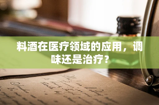 料酒在医疗领域的应用，调味还是治疗？