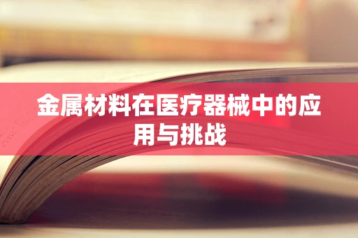 金属材料在医疗器械中的应用与挑战