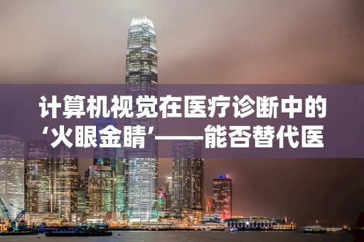 计算机视觉在医疗诊断中的‘火眼金睛’——能否替代医生？
