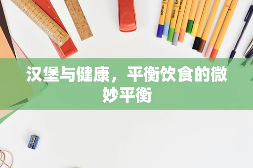 汉堡与健康，平衡饮食的微妙平衡