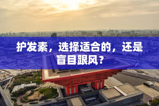 护发素，选择适合的，还是盲目跟风？