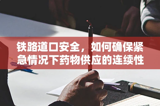铁路道口安全，如何确保紧急情况下药物供应的连续性？